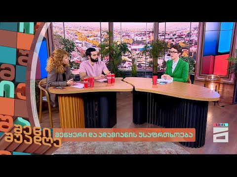 მეწყერი და ადამიანის უსაფრთხოება |  შენი შუადღე - 20.02.2024 III ნაწილი